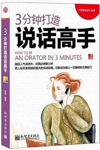 书籍 3分钟打造说话高手的封面