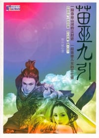 苗巫九引