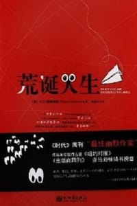荒诞人生