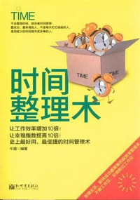 时间整理术 - 牛婧