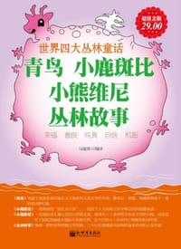 超值金版-青鸟 小鹿斑比 小熊维尼 丛林故事 - 马爱侬 编译