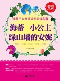 超值金版-海蒂 小公主 绿山墙的安妮 - 马爱侬