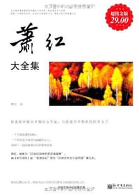 书籍 超值金版-萧红大全集的封面