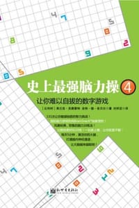 书籍 史上最强脑力操.4的封面