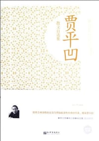 书籍 贾平凹-散文自选集的封面