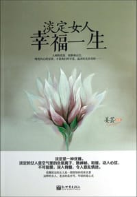 淡定女人幸福一生 - 姜芸