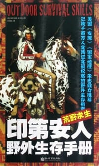 荒野求生 - 拉里·迪安·奥尔森