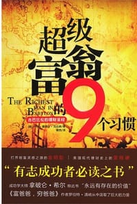 书籍 超级富翁的9个习惯：古巴比伦的理财圣经的封面