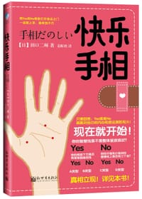 快乐手相 - 田口二州
