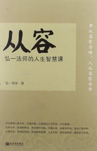 书籍 从容的封面