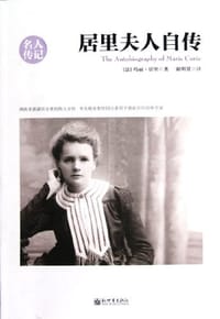 书籍 居里夫人自传的封面