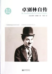 书籍 卓别林自传的封面