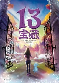13宝藏 - [英]米歇尔·哈里森