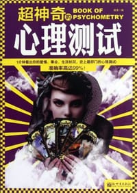 超神奇的心理测试