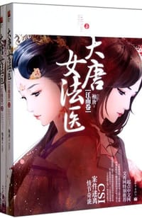 大唐女法医·江南卷（上下）