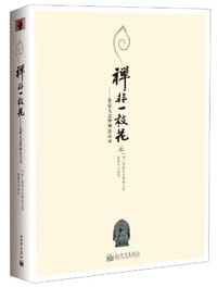 书籍 禅非一枝花的封面