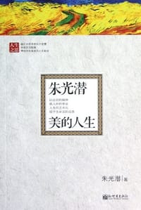 朱光潜美的人生 - 朱光潜