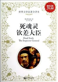 书籍 超值金版-死魂灵；钦差大臣的封面