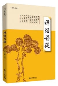 书籍 禅悟菩提的封面