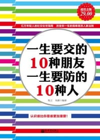 一生要交的10种朋友 一生要防的10种人-超值金版 - 无名图书