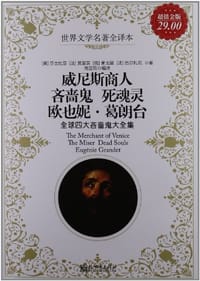 威尼斯商人 吝啬鬼 死魂灵 欧也妮.葛朗台-全球四大吝啬鬼大全集-超值白金版 - 莎士比亚, 莫里哀, 果戈里, 巴尔扎克