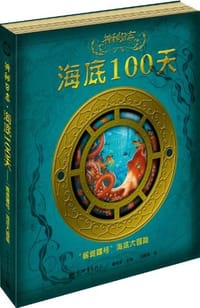 神秘日志·海底100天 - (英)艾米莉•霍金斯