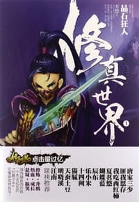 修真世界1·晶石狂人 - 方想