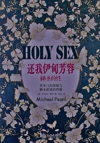 还我伊甸芳容 - 迈克尔·珀尔