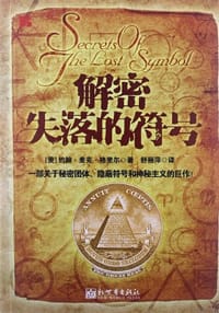 解密失落的符号 - 约翰·麦克·格里尔