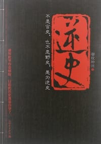 逆史 - 卷枕神州