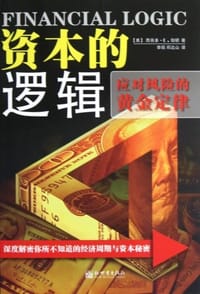 书籍 资本的逻辑的封面