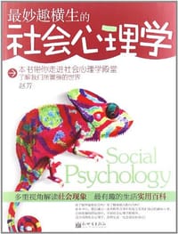 书籍 最妙趣横生的社会心理学的封面