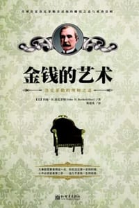金钱的艺术：洛克菲勒的理财之道