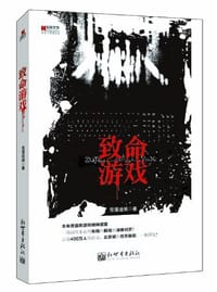 致命游戏 - 雪漫迷城