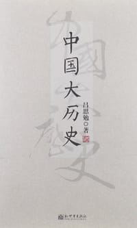 书籍 中国大历史的封面