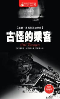 书籍 古怪的乘客的封面