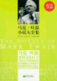 书籍 马克·吐温小说大全集的封面
