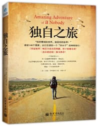 独自之旅 - [英] 莱奥·罗格塞斯