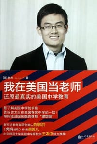 我在美国当老师 - [美] 林杰