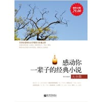 感动你一辈子的经典小说大全集