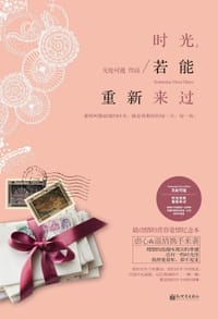 书籍 时光，若能重新来过的封面
