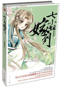 七小姐嫁到 - 月星汐