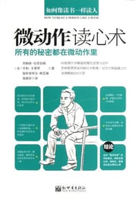 书籍 如何像读书一样读人的封面