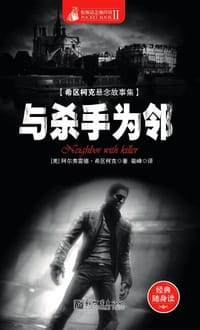 书籍 与杀手为邻的封面
