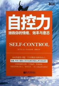 书籍 自控力的封面