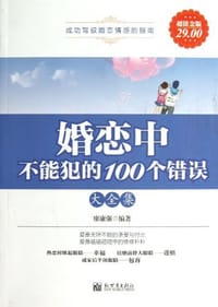 书籍 婚恋中不能犯的100个错误大全集的封面