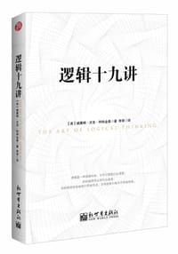 逻辑十九讲 - [美] 威廉姆·沃克·阿特金森