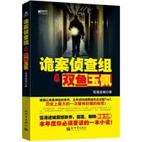 宏章文学 诡案侦查组之双鱼玉佩 - 雪漫迷城