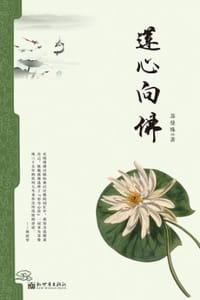 书籍 莲心向佛的封面