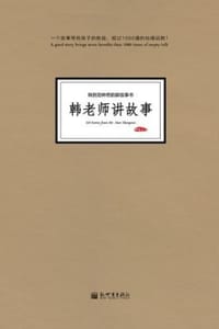 韩老师讲故事 - 韩胜勋